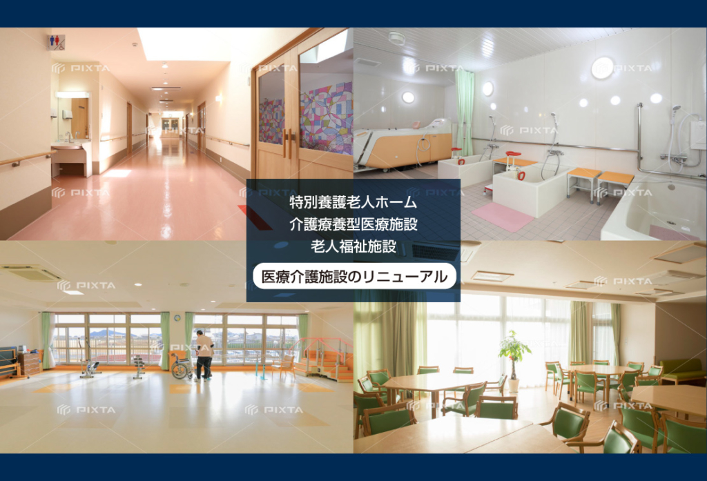 特別養護老人ホーム、介護療養型医療施設、老人福祉施設｜医療介護施設のリニューアル