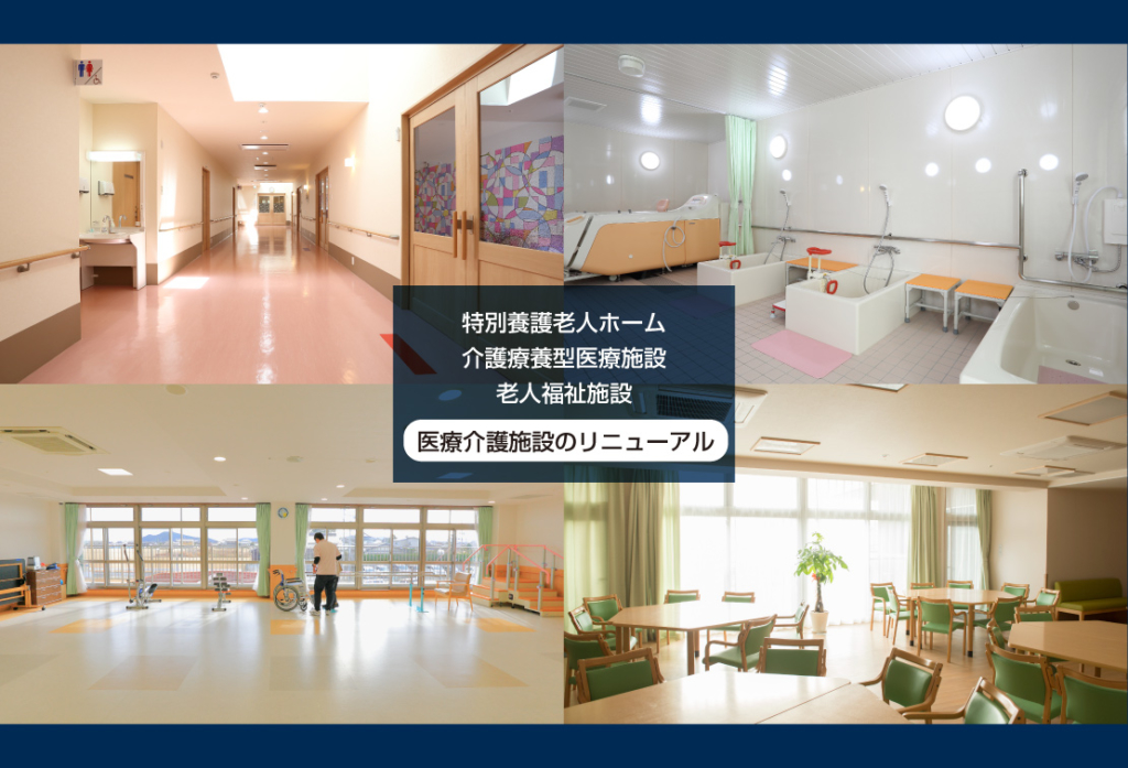 特別養護老人ホーム、介護療養型医療施設、老人福祉施設｜医療介護施設のリニューアル