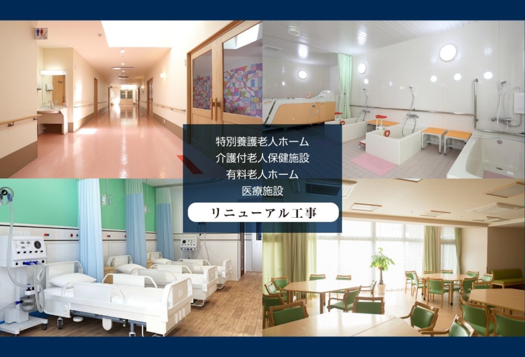 特別養護老人ホーム、介護療養型医療施設、老人福祉施設｜医療介護施設のリニューアル